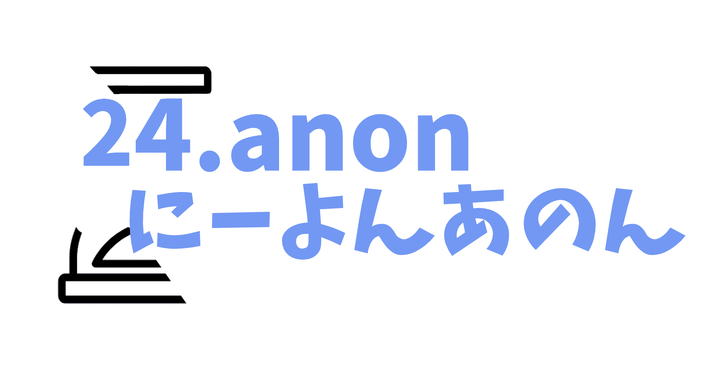 24.anon にーよんあのん Logo